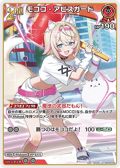 モココ・アビスガード 【hBP08-038R】